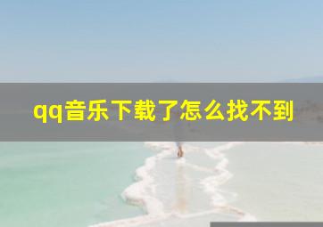 qq音乐下载了怎么找不到