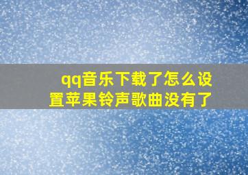 qq音乐下载了怎么设置苹果铃声歌曲没有了