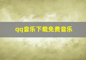 qq音乐下载免费音乐