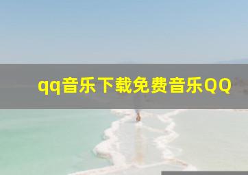 qq音乐下载免费音乐QQ