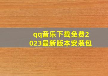 qq音乐下载免费2023最新版本安装包