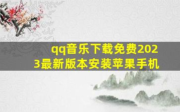 qq音乐下载免费2023最新版本安装苹果手机