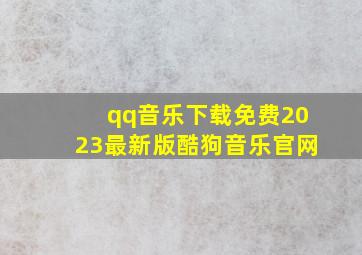 qq音乐下载免费2023最新版酷狗音乐官网