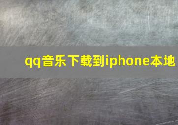 qq音乐下载到iphone本地