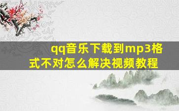 qq音乐下载到mp3格式不对怎么解决视频教程