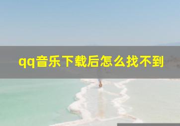 qq音乐下载后怎么找不到