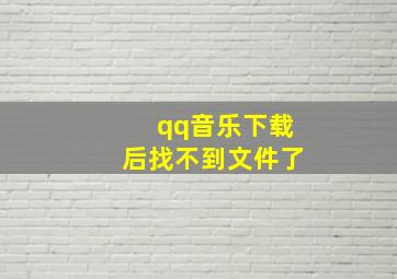 qq音乐下载后找不到文件了