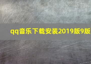 qq音乐下载安装2019版9版