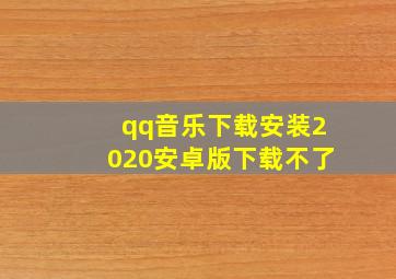 qq音乐下载安装2020安卓版下载不了