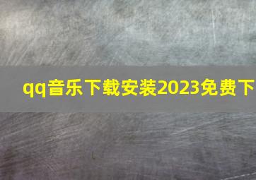 qq音乐下载安装2023免费下