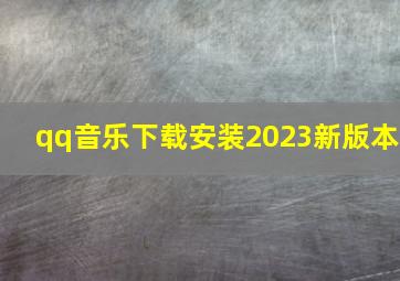 qq音乐下载安装2023新版本