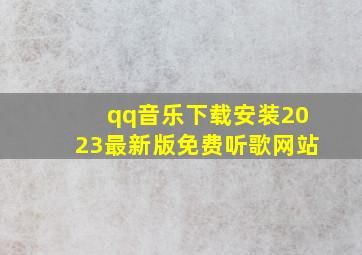 qq音乐下载安装2023最新版免费听歌网站