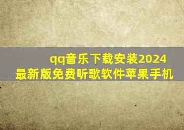 qq音乐下载安装2024最新版免费听歌软件苹果手机