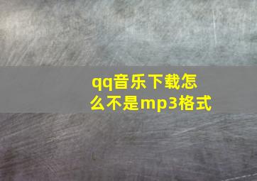 qq音乐下载怎么不是mp3格式