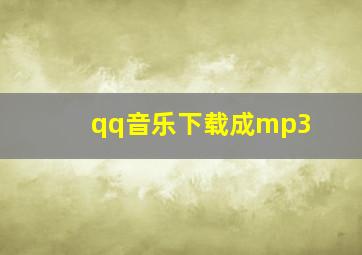 qq音乐下载成mp3