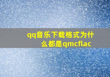 qq音乐下载格式为什么都是qmcflac