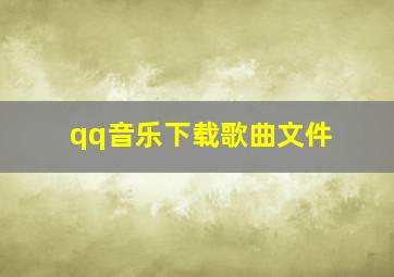 qq音乐下载歌曲文件