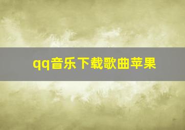 qq音乐下载歌曲苹果