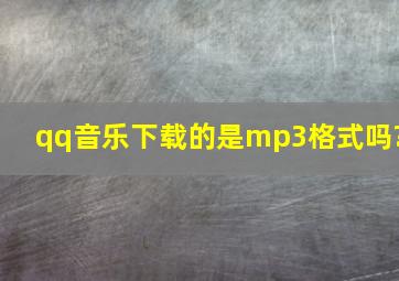 qq音乐下载的是mp3格式吗?