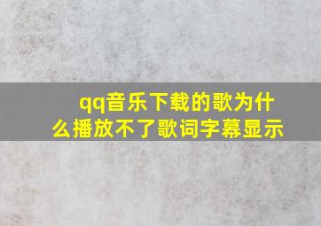 qq音乐下载的歌为什么播放不了歌词字幕显示