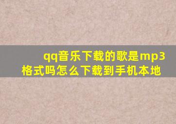 qq音乐下载的歌是mp3格式吗怎么下载到手机本地