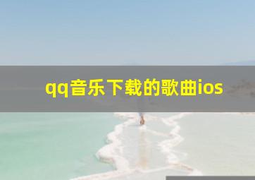 qq音乐下载的歌曲ios