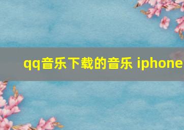 qq音乐下载的音乐 iphone