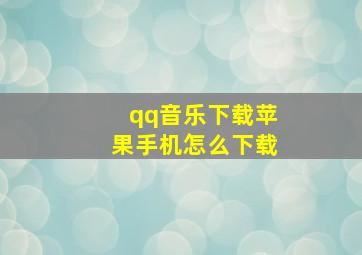 qq音乐下载苹果手机怎么下载