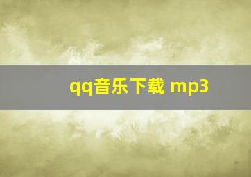 qq音乐下载 mp3