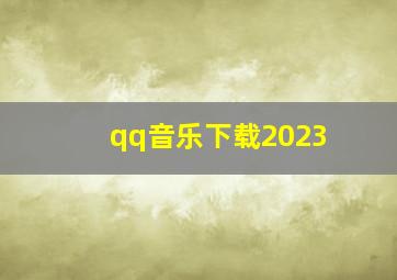 qq音乐下载2023