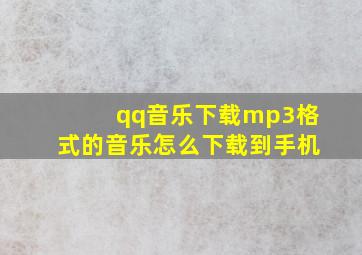 qq音乐下载mp3格式的音乐怎么下载到手机