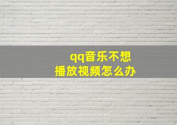 qq音乐不想播放视频怎么办