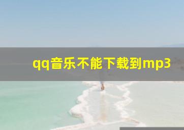 qq音乐不能下载到mp3