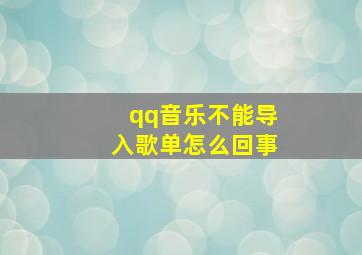 qq音乐不能导入歌单怎么回事