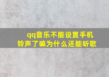 qq音乐不能设置手机铃声了嘛为什么还能听歌