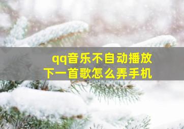 qq音乐不自动播放下一首歌怎么弄手机