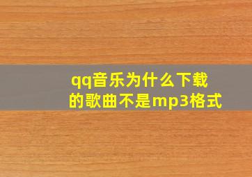 qq音乐为什么下载的歌曲不是mp3格式