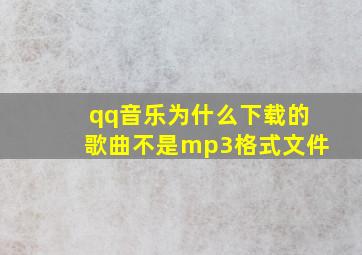 qq音乐为什么下载的歌曲不是mp3格式文件