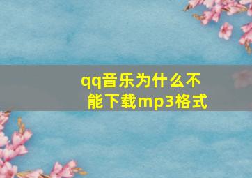 qq音乐为什么不能下载mp3格式