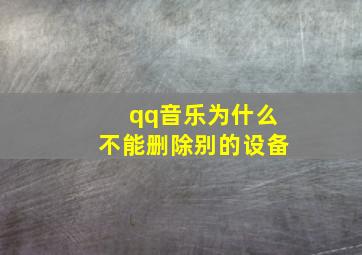 qq音乐为什么不能删除别的设备