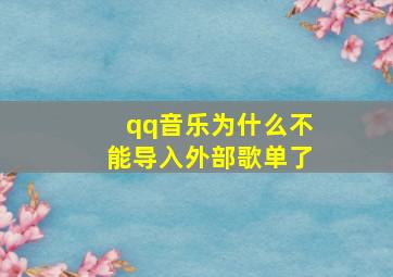 qq音乐为什么不能导入外部歌单了