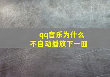 qq音乐为什么不自动播放下一曲