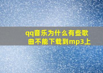 qq音乐为什么有些歌曲不能下载到mp3上