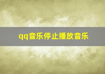 qq音乐停止播放音乐