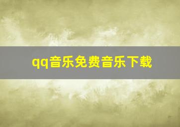 qq音乐免费音乐下载