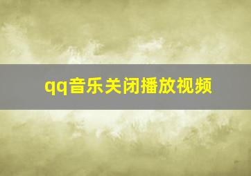 qq音乐关闭播放视频