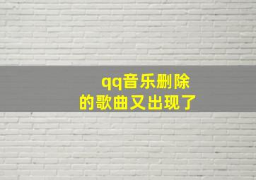 qq音乐删除的歌曲又出现了