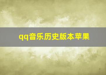 qq音乐历史版本苹果