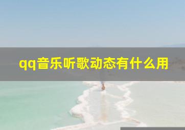 qq音乐听歌动态有什么用