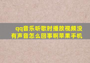 qq音乐听歌时播放视频没有声音怎么回事啊苹果手机